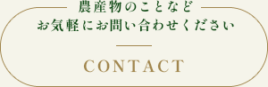 農産物のことなどお気軽にお問い合わせください CONTACT