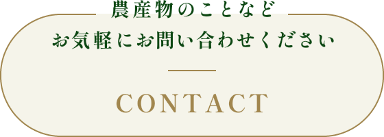 農産物のことなどお気軽にお問い合わせください CONTACT