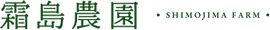 霜島農園 SHIMOJIMA FARM