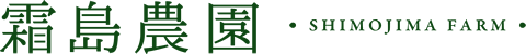 霜島農園 SHIMOJIMA FARM