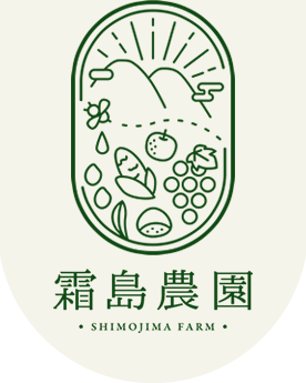 霜島農園 shimojima farm