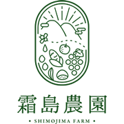 霜島農園 shimojima farm