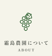 霜島農園について ABOUT