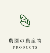 農園の農産物 PRODUCTS