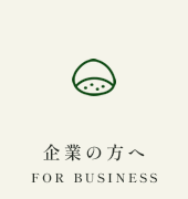 企業の方へ FOR BUSINESS