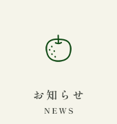 お知らせ NEWS