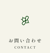 お問い合わせ CONTACT