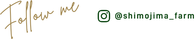 Follow me インスタグラム@shimojima_farm