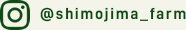 インスタグラム@shimojima_farm