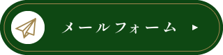 メールフォーム